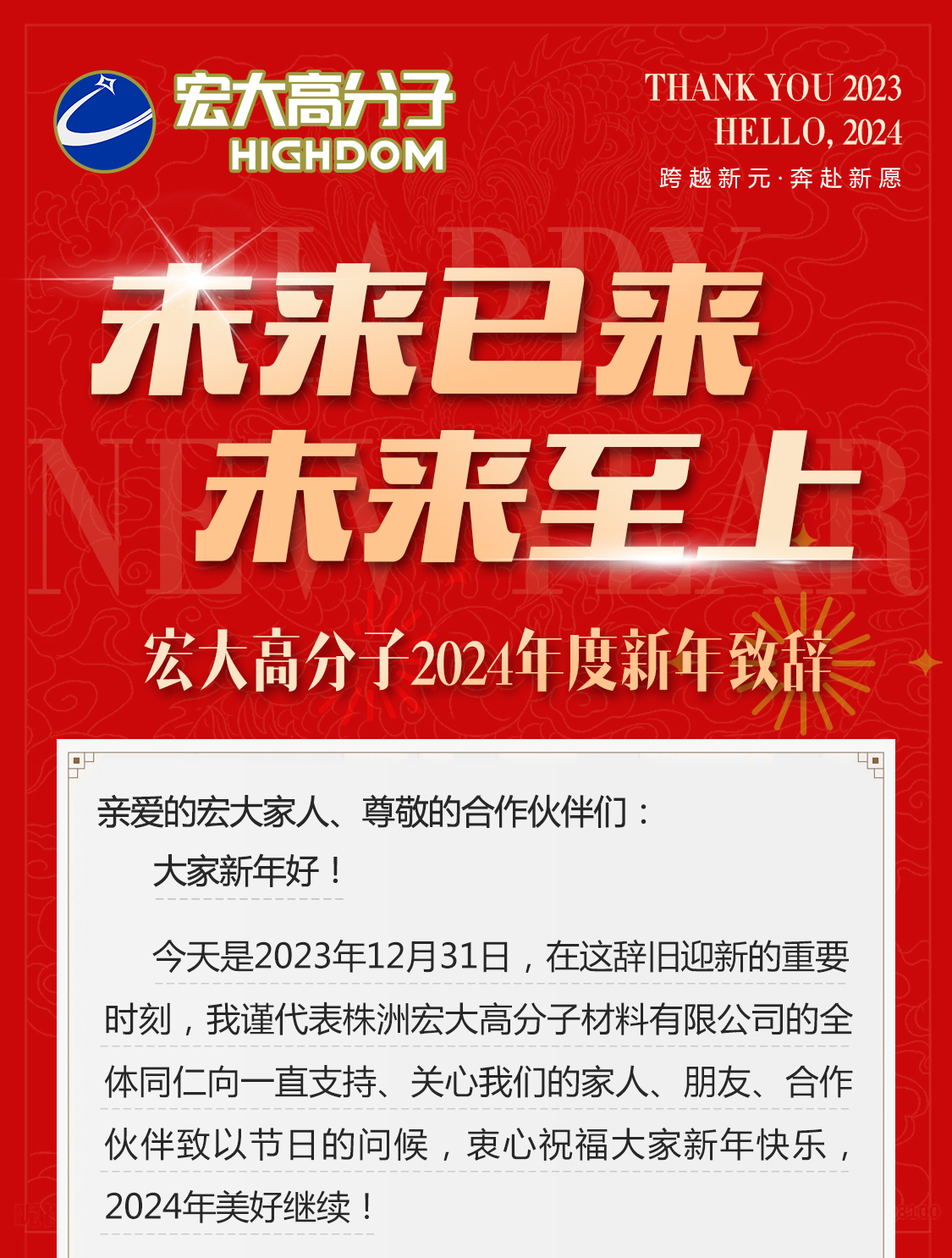 未來已來，未來至上——宏大高分子2024年度新年致辭